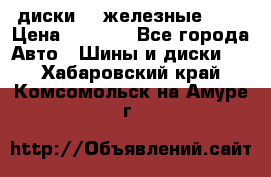 диски vw железные r14 › Цена ­ 2 500 - Все города Авто » Шины и диски   . Хабаровский край,Комсомольск-на-Амуре г.